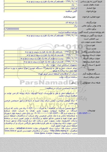 انجام خدمات حمل و نقل به وسیله ۲۴ دستگاه خودرو ( انواع سمند یا پژو با حداکثر طول عمر سه سال) به منظو