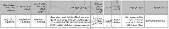 مناقصه عمومی یک مرحله ای اجرای موزائیک فرش معابر سطح شهر ارکواز