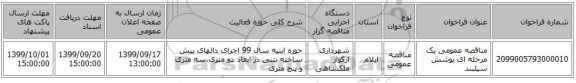 مناقصه عمومی یک مرحله ای پوشش سیلبند