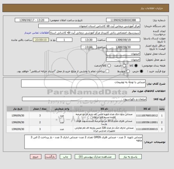 استعلام صندلی با توجه به توضیحات 