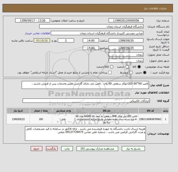 استعلام لامپ LED 60*60-توکار سقفی 60 وات . لامپ باید دارای گارانتی معتبر وخدمات پس از فروش باشند .