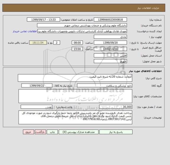 استعلام آنژوکت شماره 20:به شرط تایید کیفیت