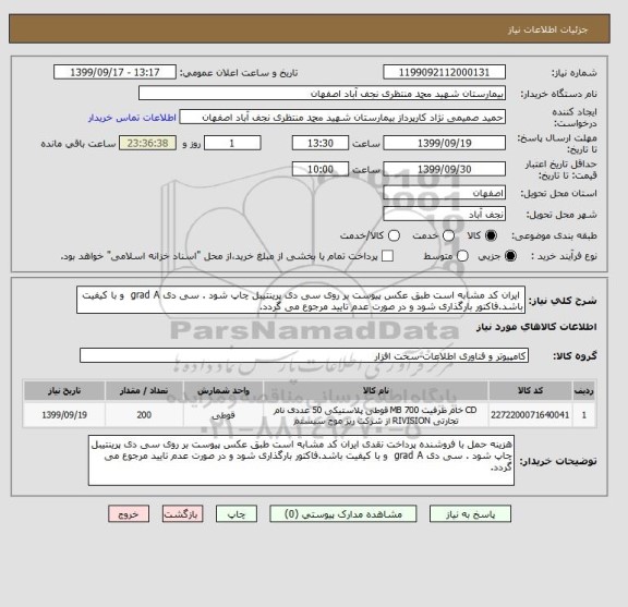استعلام  ایران کد مشابه است طبق عکس پیوست بر روی سی دی پرینتیبل چاپ شود . سی دی grad A  و با کیفیت باشد.فاکتور بارگذاری شود و در صورت عدم تایید مرجوع می گردد.