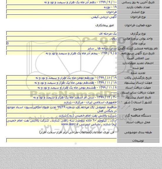 مناقصه عمومی یک مرحله ای شماره ۹۹/۲۹ تحت عنوان مکانیزاسیون اسناد موجود در بایگانی فنی