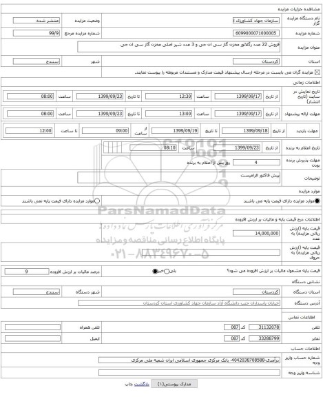 فروش 22 عدد رگلاتور مخزن گاز سی ان جی و 3 عدد شیر اصلی مخزن گاز سی ان جی