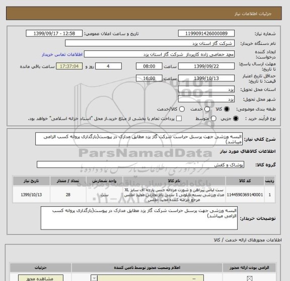 استعلام البسه ورزشی جهت پرسنل حراست شرکت گاز یزد مطابق مدارک در پیوست(بارگذاری پروانه کسب الزامی میباشد)