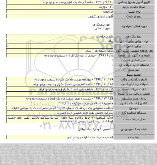 مناقصه عمومی یک مرحله ای شماره ۹۹/۲۷ انجام حجم خدمات پشتیبانی اداری
