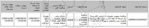 مناقصه عمومی همزمان با ارزیابی (فشرده) یک مرحله ای لوله کشی مجزا برای برداشت فرآورده بنزین معمولی و یورو 4 در انبار نفت همدان