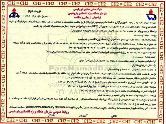 فراخوان ارزیابی مناقصه تهیه ، حمل و نصب و راه اندازی سیستم برق نوبت دوم 