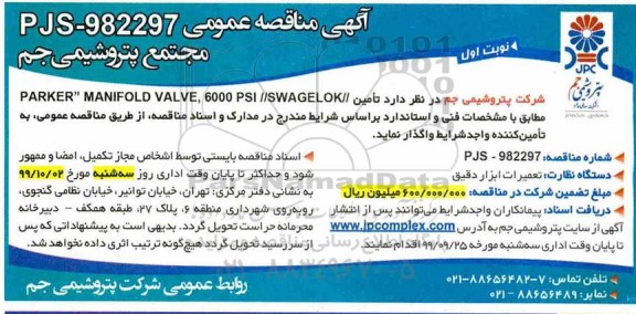 مناقصه، مناقصه خرید PARKER MANIFOLD VALVE