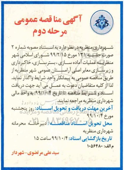 مناقصه عملیات آماده سازی ، بسترسازی... مرحله دوم 