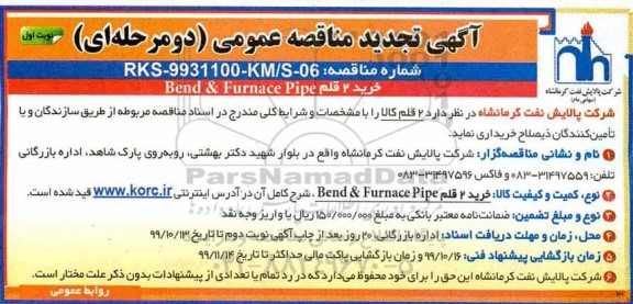 مناقصه عمومی, مناقصه خرید 2  قلم bend & furnace pipe 