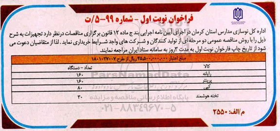 فراخوان تجهیزات 