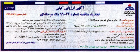 آگهی ارزیابی کیفی مناقصه ،مناقصه گازرسانی به صنایع شهرستان 