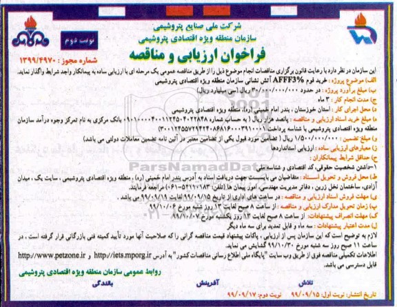فراخوان مناقصه, فراخوان مناقصه خرید فوم AFFF3% آتش نشانی 