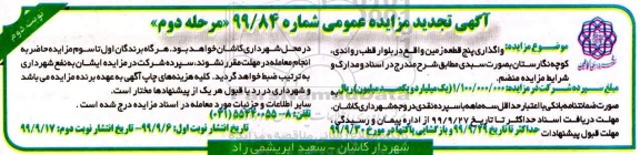 تجدید مزایده،تجدید مزایده واگذاری پنج قطعه زمین - نوبت دوم مرحله دوم