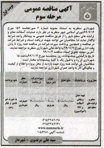 مناقصه عمومی, مناقصه  عملیات آسفالت معابر و ترانشه های سطح شهر