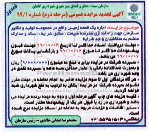 مزایده, مزایده اجاره یک قطعه زمین