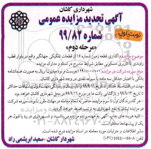 مزایده,مزایده واگذاری قطعه زمین با کاربری مسکونی مرحله دوم نوبت اول
