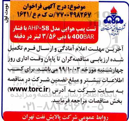 فراخوان ، فراخوان تست پمپ هوایی مدل 58-AHP با فشار 400BAR با دبی 3/56 لیتر در دقیقه