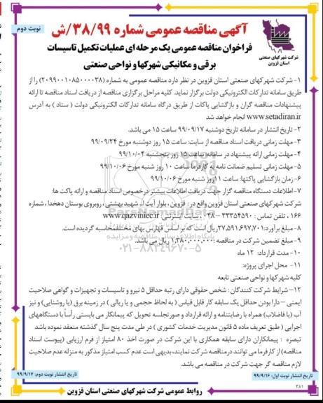 فراخوان مناقصه عملیات تکمیل تاسیسات برقی و مکانیکی شهرکها و نواحی صنعتی- نوبت دوم 