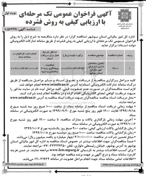 فراخوان عمومی, مناقصه تکمیل ساختمان اداری 