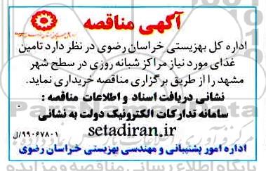 مناقصه,مناقصه تامین غذای مورد نیاز مراکز شبانه روزی