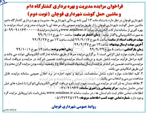 فراخوان مزایده, فراخوان مزایده مدیریت و بهره برداری کشتارگاه دام و ماشین حمل گوشت- نوبت دوم