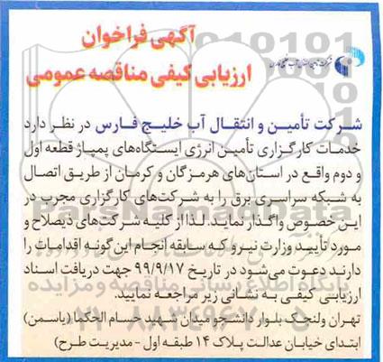  فراخوان ارزیابی کیفی مناقصه،  فراخوان ارزیابی کیفی مناقصه واگذاری خدمات کارگزاری تامین انرژی ایستگاه های پمپاژ