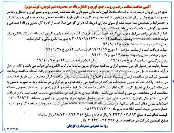 مناقصه نظافت ، رفت و روب، جمع آوری و انتقال زباله- نوبت دوم 