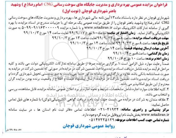 مزایده, مزایده بهره برداری و مدیریت جایگاه های سوخت رسانی CNG