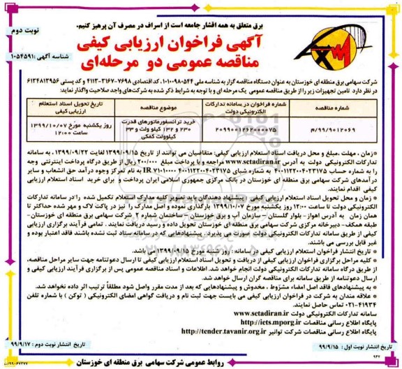 مناقصه، مناقصه خرید ترانسفورماتورهای قدرت 230 و 132 کیلو ولت و 33 کیلوولت کمکی 