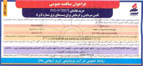 فراخوان مناقصه ، فراخوان مناقصه تامین سرمایش و گرمایش برای پست های برق