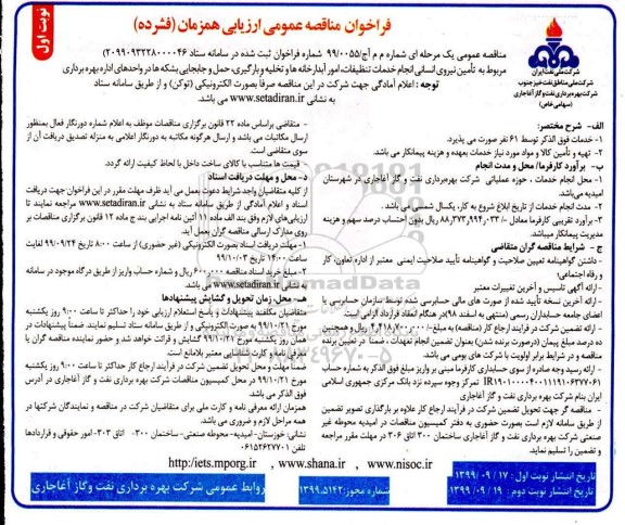 مناقصه عمومی, مناقصه تامین نیروی انسانی انجام خدمات تنظیفات، امور آبدارخانه ها و ... 