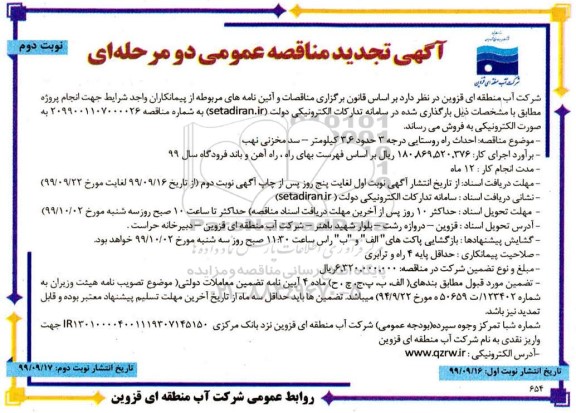 آگهی تجدید مناقصه , تجدید مناقصه احداث راه روستایی - نوبت دوم 