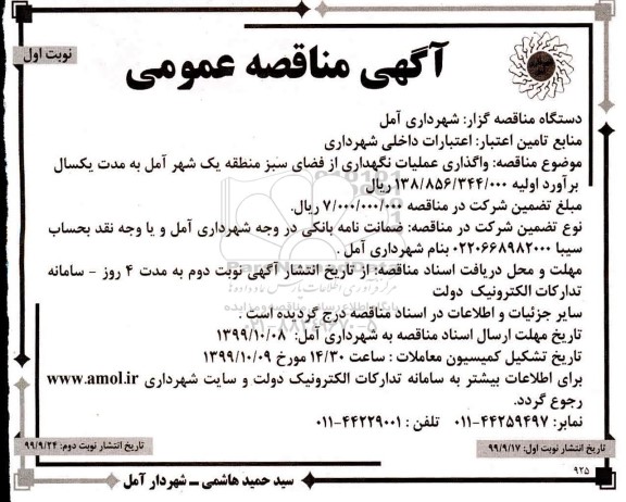 مناقصه واگذاری عملیات نگهداری از فضای سبز ...
