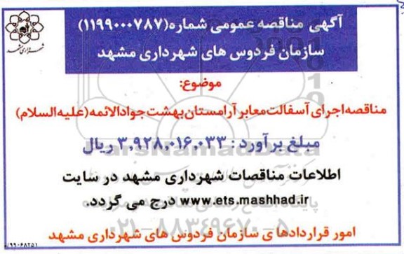  مناقصه, مناقصه اجرای آسفالت معابر آرامستان 