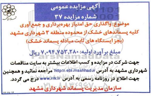 مزایده , مزایده واگذاری حق امتیاز بهره برداری و جمع آوری کلیه پسماندهای خشک