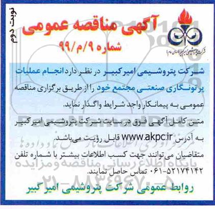 آگهی مناقصه عمومی , مناقصه انجام عملیات پرتونگاری صنعتی مجتمع