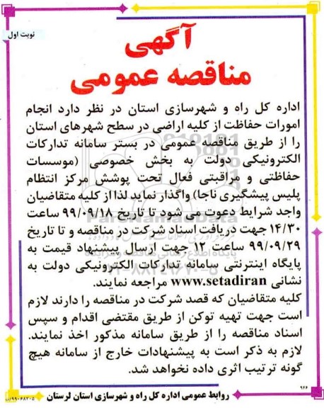 مناقصه, مناقصه انجام امورات حفاظت از کلیه اراضی در سطح شهرهای استان 