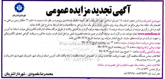 مزایده اجاره 12 هکتار زمین زراعتی- تجدید 
