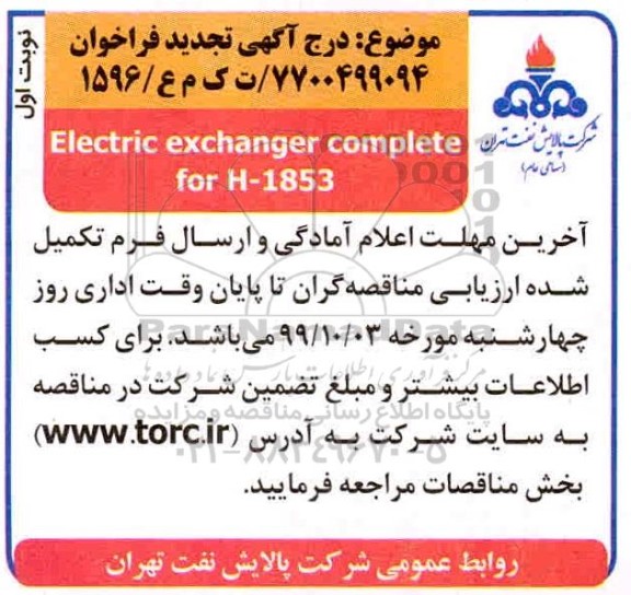فراخوان Electric exchanger complete for H-1853 