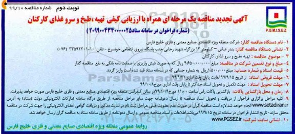 تجدید مناقصه ،  تجدید مناقصه تهیه، طبخ و سرو غذای کارکنان  نوبت دوم 