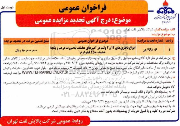 فراخوان تجدید مزایده ، فراخوان تجدید مزایده انواع باطری های 12 و 2 ولت در آمپرهای مختلف