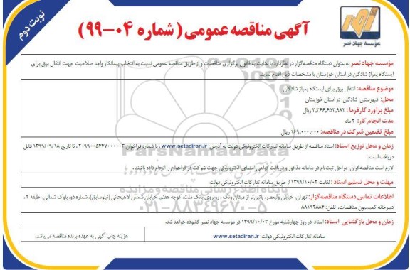 مناقصه ،  مناقصه انتقال برق برای ایستگاه پمپاژ شادگان -نوبت دوم