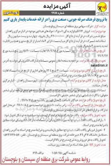 مزایده فروش 113 قلم لوازم یدکی (استوک) 