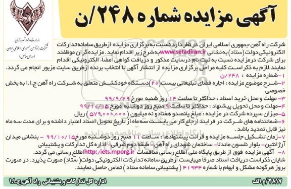 مزایده, مزایده اجاره فضای تبلیغاتی بیست (20) دستگاه خودکشش