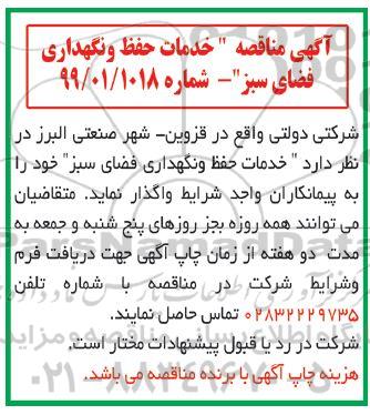 مناقصه, مناقصه خدمات حفظ و نگهداری فضای سبز