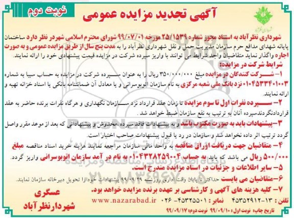 تجدید مزایده، تجدید مزایده ساختمان پایانه شهدای مدافع حرم   - نوبت دوم