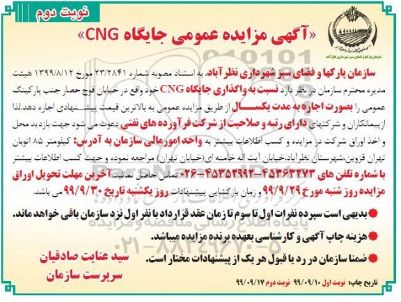 مزایده ,  مزایده واگذای جایگاه CNG - نوبت دوم